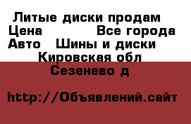 Литые диски продам › Цена ­ 6 600 - Все города Авто » Шины и диски   . Кировская обл.,Сезенево д.